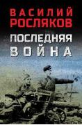Последняя война