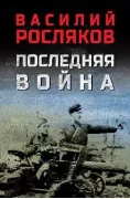 Последняя война