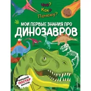 Мои первые знания про динозавров