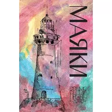 Маяки