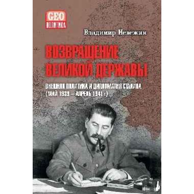 Возвращение великой державы. Внешняя политика и дипломатия Сталина (май 1939 - апрель 1941 года)