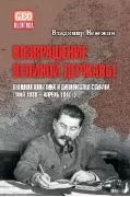 Возвращение великой державы. Внешняя политика и дипломатия Сталина (май 1939 - апрель 1941 года)