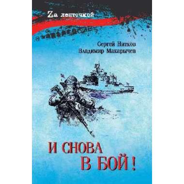 И снова в бой!