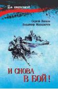 И снова в бой!