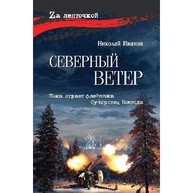 Северный ветер