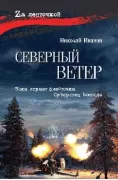 Северный ветер