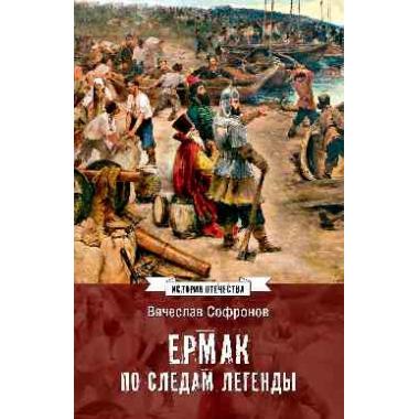 Ермак. По следам легенды