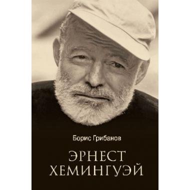 Эрнест Хемингуэй