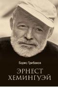 Эрнест Хемингуэй
