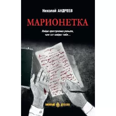 Марионетка