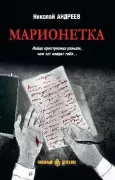 Марионетка