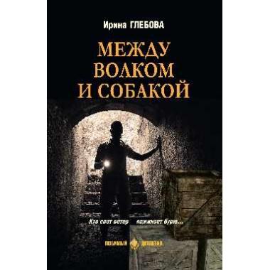 Между волком и собакой