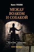 Между волком и собакой