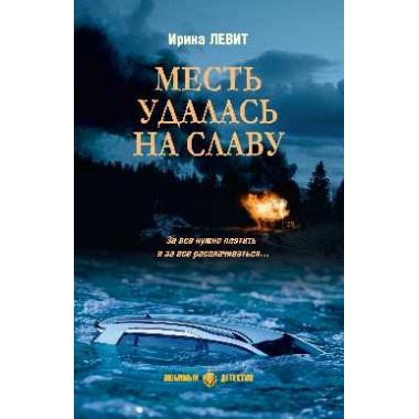 Месть удалась на славу
