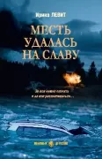 Месть удалась на славу
