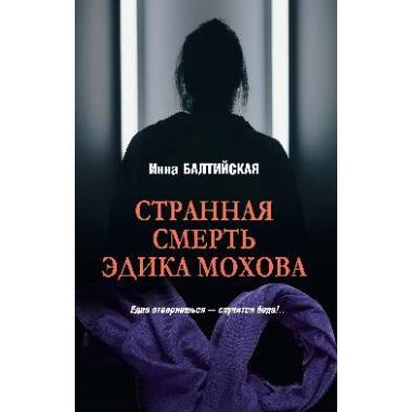 Странная смерть Эдика Мохова