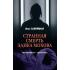 Странная смерть Эдика Мохова