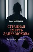 Странная смерть Эдика Мохова