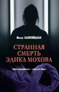 Странная смерть Эдика Мохова