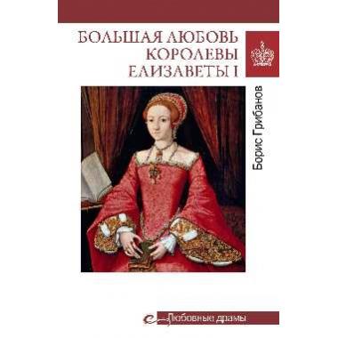 Большая любовь королевы Елизаветы l