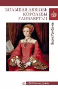 Большая любовь королевы Елизаветы l