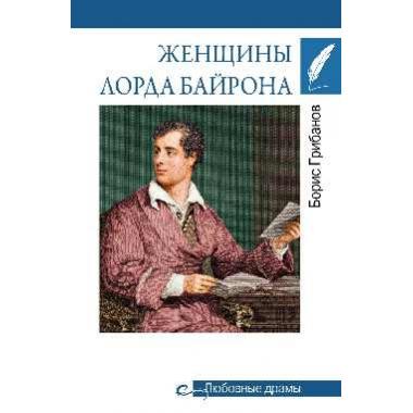 Женщины лорда Байрона