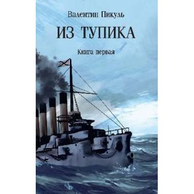 Из тупика. Книга 1