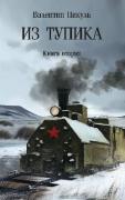 Из тупика. Книга 2