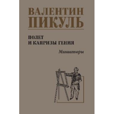 Полет и капризы гения. Миниатюры
