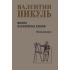 Полет и капризы гения. Миниатюры
