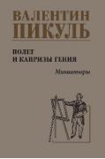 Полет и капризы гения. Миниатюры