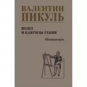 Полет и капризы гения. Миниатюры