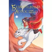 Безмятежный лотос в мире демонов