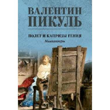 Полет и капризы гения. Миниатюры