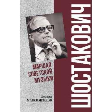 Шостакович. Маршал советской музыки