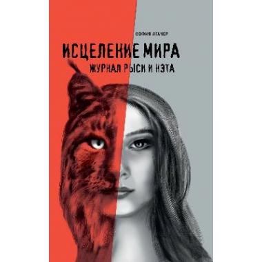 Исцеление мира. Журнал Рыси и Нэта