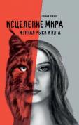 Исцеление мира. Журнал Рыси и Нэта
