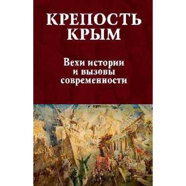 Крепость Крым. Вехи истории и вызовы современности