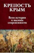 Крепость Крым. Вехи истории и вызовы современности