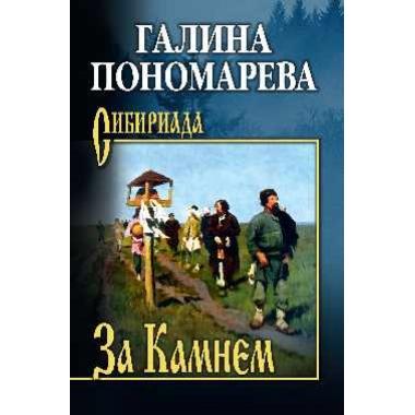 За Камнем