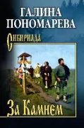За Камнем