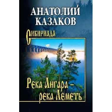Река Ангара - река Леметь