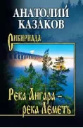 Река Ангара - река Леметь