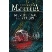 Безупречная репутация