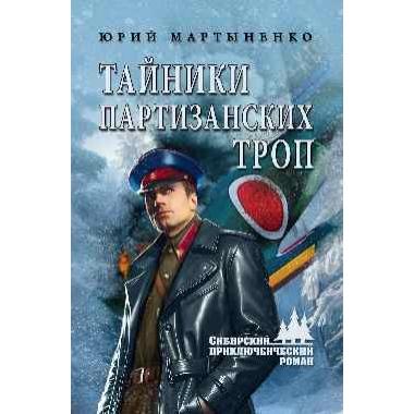 Тайники партизанских троп