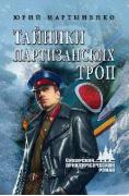 Тайники партизанских троп