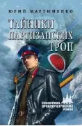 Тайники партизанских троп