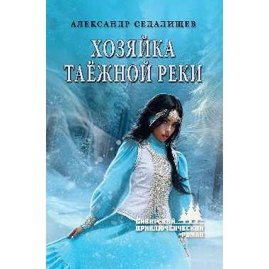 Хозяйка таежной реки