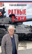 Ратные стихи. От Рюрика и Бородино до Прохоровки и СВО