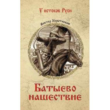 Батыево нашествие